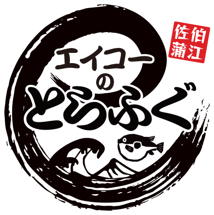 エイコーのとらふぐ